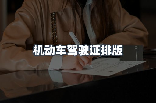 机动车驾驶证排版